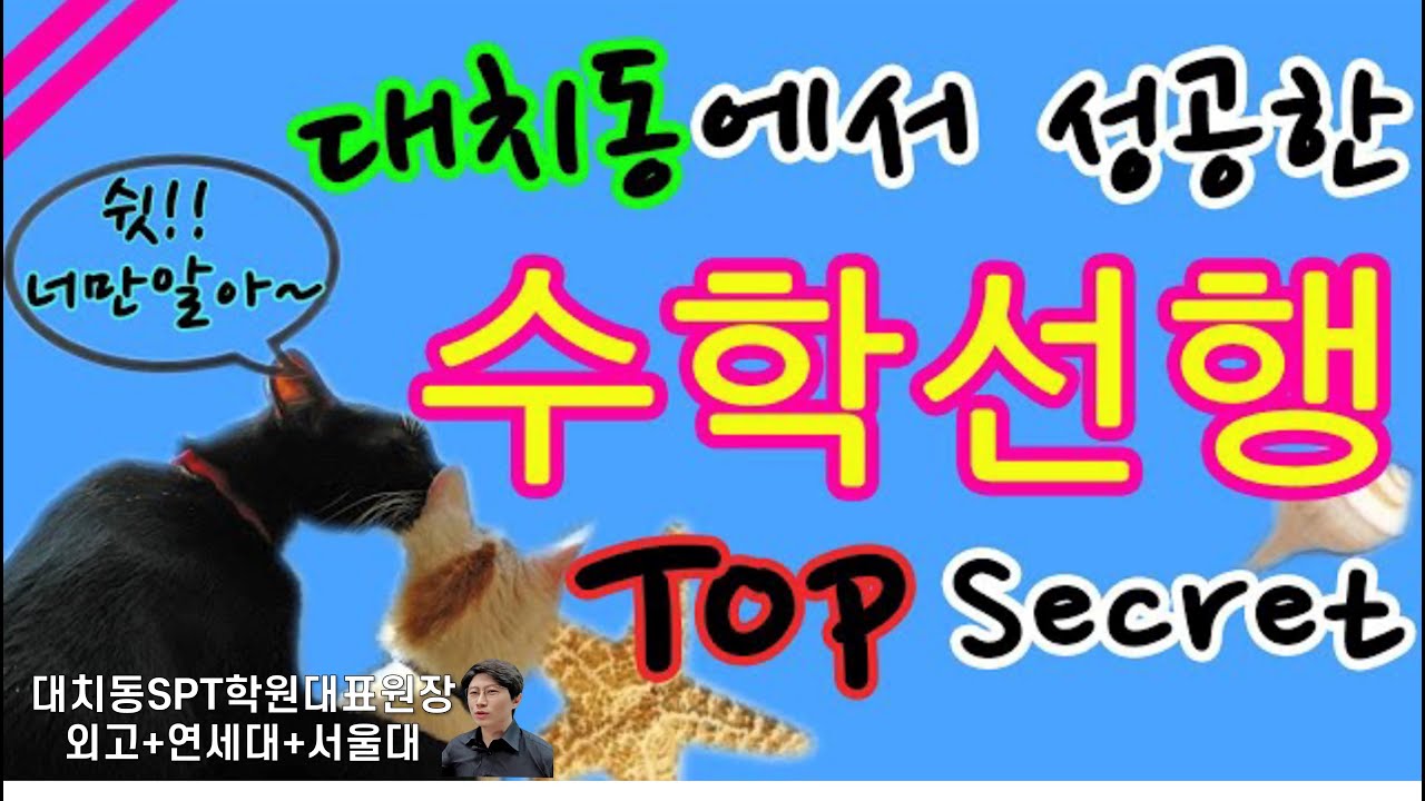 수학선행공부법이 궁금해? 소화하지 못하는 공부는 STOP! 대치동 수학 비법 대공개! | 대치동장원장 #자기주도학습 #스터디피티학원 #수학공부법 #혼공수학