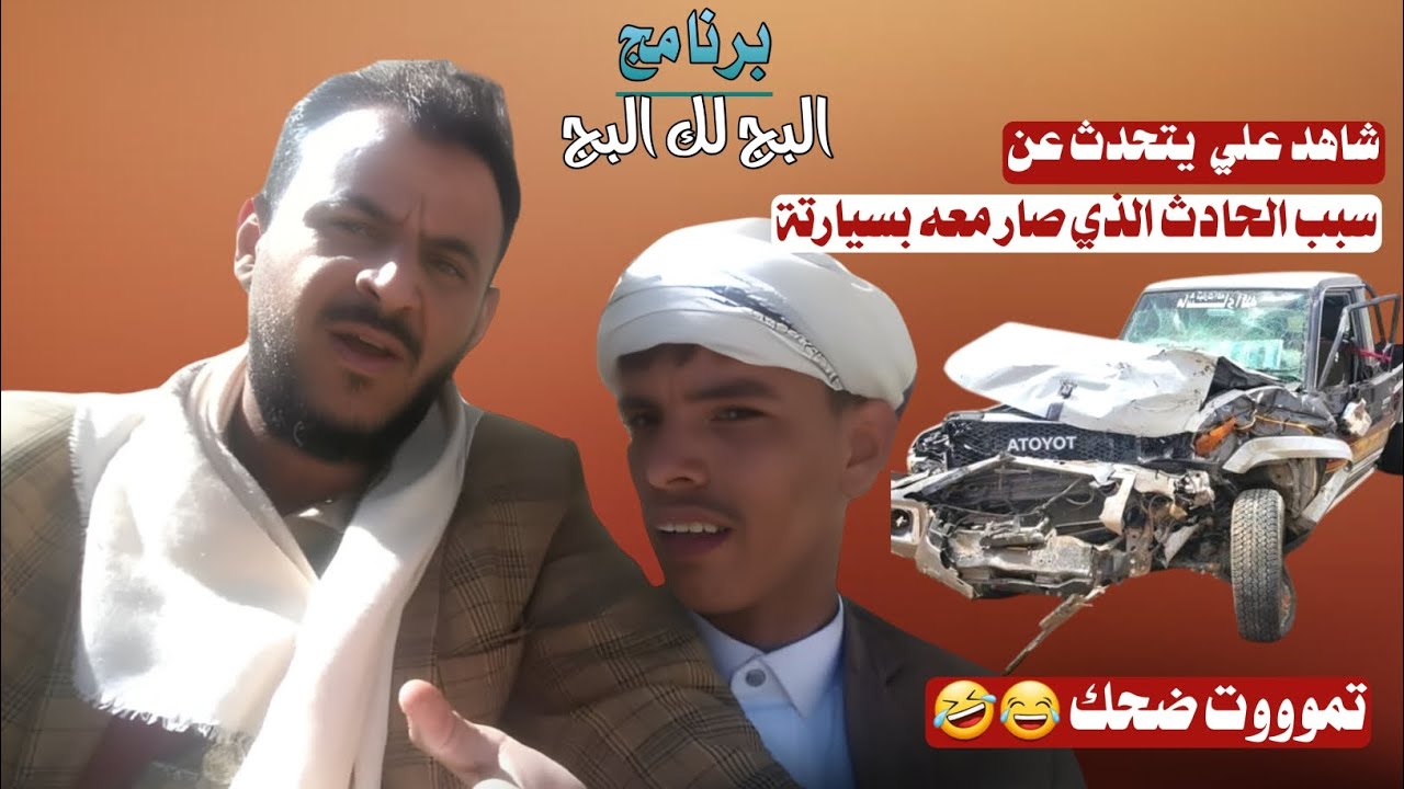 علي عبدالله صالح 😄😁في برنامج البج لك البج
