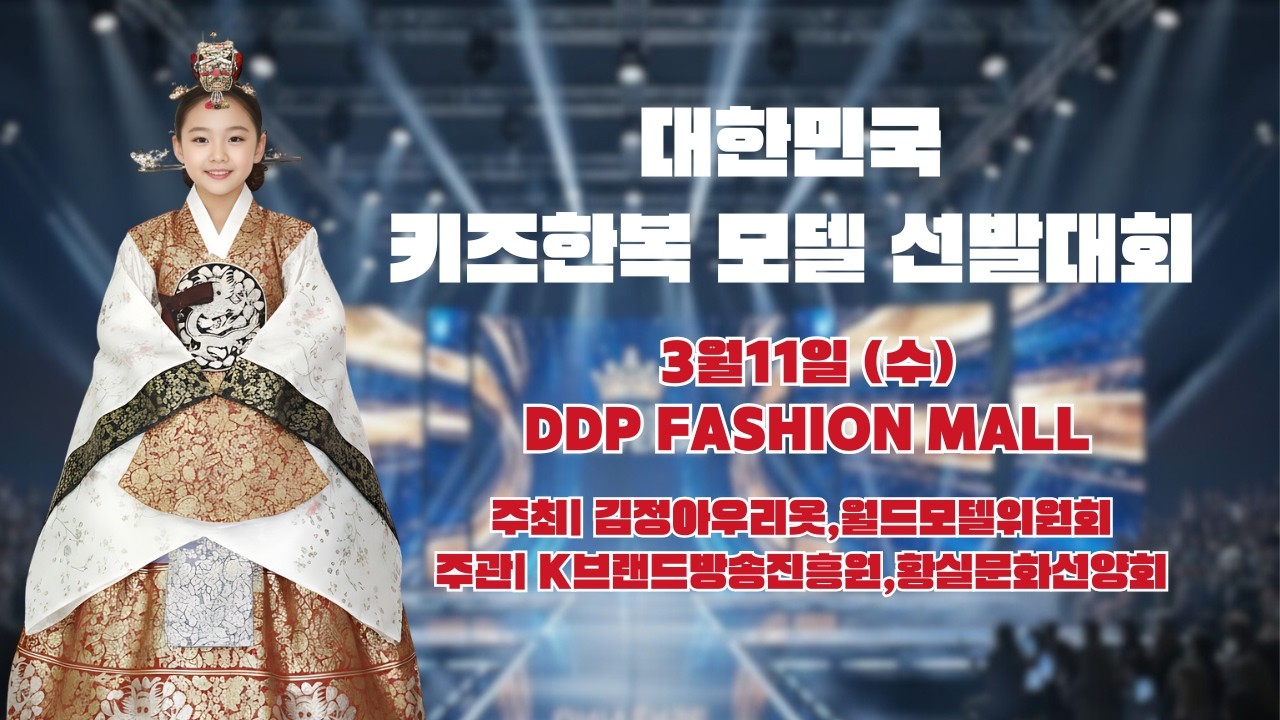[아시아뉴스] 8시뉴스데스크 2026 대한민국 키즈 한복모델선발대회