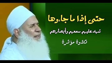 حتى إذا ما جاءوها شهد عليهم سمعهم وأبصارهم / تلاوة مؤثرة / الشيخ المربى محمد يعقوب