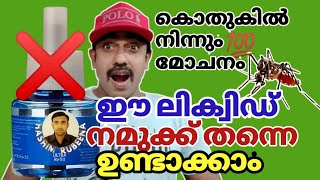 കൊതുകിനെ തുരത്താന്‍ ഇതിലും നല്ല വഴിയില്ല.How To Make Natural Mosquito Repellent Liquid