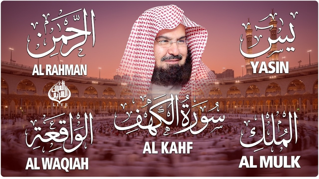 سورة يس + الواقعة + الرحمن + الملك + الكهف للرزق والشفاء العاجل باذن الله💚 عبد الرحمن السديس
