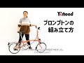 【ワイズロード×ブロンプトン】商品到着後の開封、ブロンプトンの組み立て方