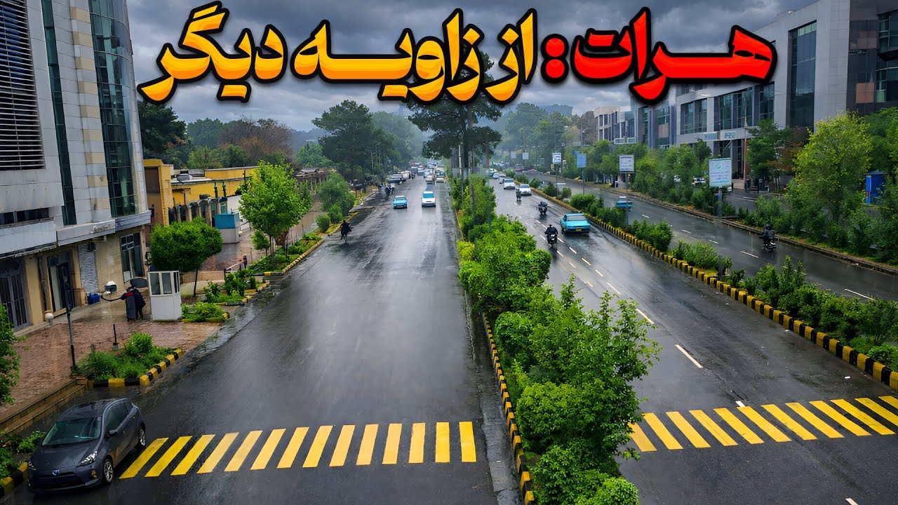 این هرات است؟! نمایی متفاوت از شهر| هرات واقعی کجاست؟