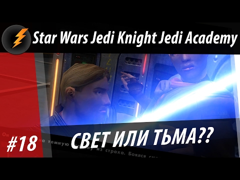 Видео: Прохождение Star Wars Jedi Knight Jedi Academy #18 СВЕТ ИЛИ ТЬМА? 2/2 [BloowLightning]
