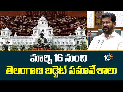 Telangana Budget Session Begins March 16 | మార్చి 16 నుంచి తెలంగాణ బడ్జెట్‌ సమావేశాలు | 10TV - 10TVNEWSTELUGU