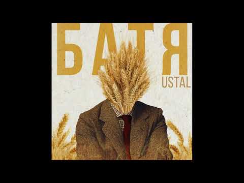 Ustal - Батя