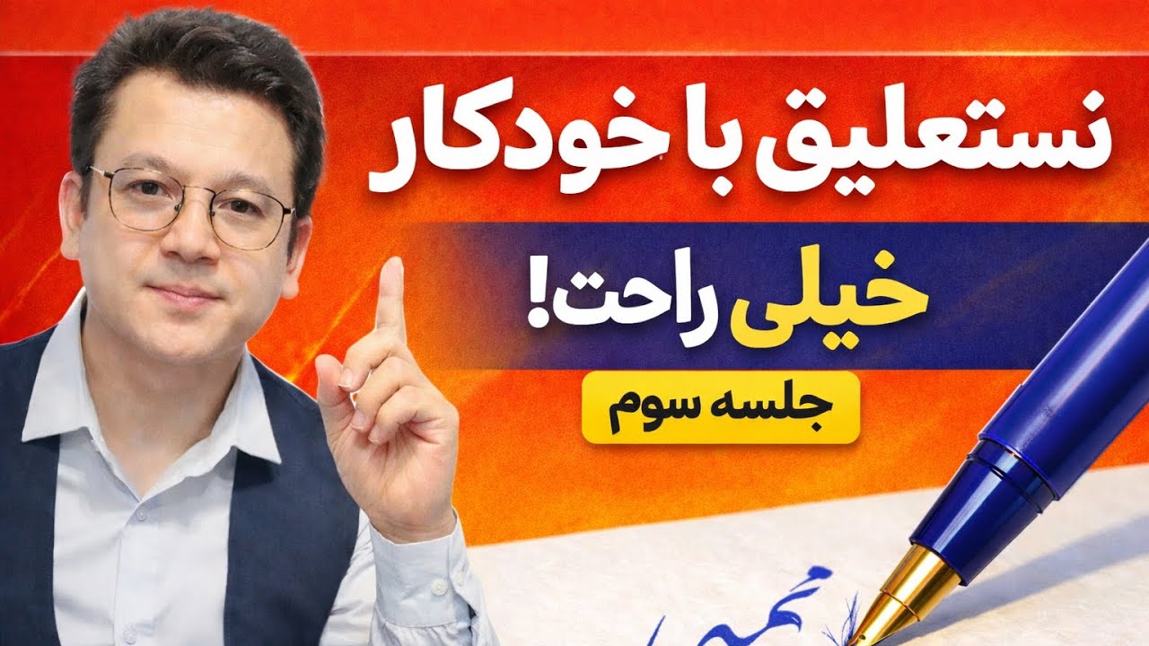 آموزش خط تحریری نستعلیق با خودکار_جلسه ۳ "قدم به قدم"|  ( 🖊 )Nastaliq Calligraphy With