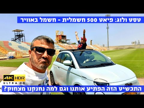 טסט ולוג: פיאט 500 חשמלית - 4K