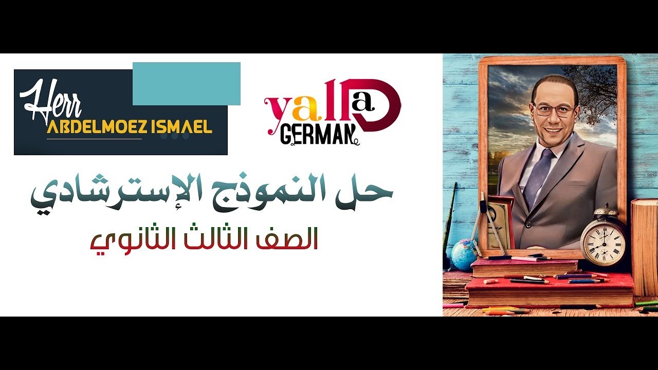 حل نموذج  اللغة الالمانية  الاسترشادي للوزارة (الامتحان التجريبي) لعام 2023 | هير عبدالمعز اسماعيل