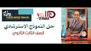 حل نموذج  اللغة الالمانية  الاسترشادي للوزارة (الامتحان التجريبي) لعام 2023 | هير عبدالمعز اسماعيل