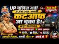 🚨🏆 UP Police Update | कटऑफ जारी | रिजल्ट अपडेट | मेहनत रंग लाई | सपना हुआ पूरा | बड़ी खुशखबरी 🏆🚨