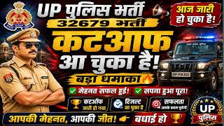 🚨🏆 UP Police Update | कटऑफ जारी | रिजल्ट अपडेट | मेहनत रंग लाई | सपना हुआ पूरा | बड़ी खुशखबरी 🏆🚨