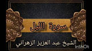 سورة الليل بصوت ملائكي للشيخ عبد العزيز الزهراني