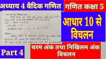 || RBSE Class 5 Maths || अध्याय 4 वैदिक गणित || Class 5 Maths Chapter 4 Vaidik Ganit Mathematics ||