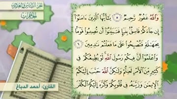 آية٦سورة الحجرات مكرر القارئ أحمد الدباغ