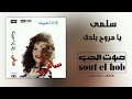 يا مروح بلدي سلمى mp3