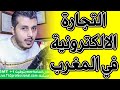امين رغيب هل حقا التجارة الالكترونية في المغرب ليس لها مستقبل