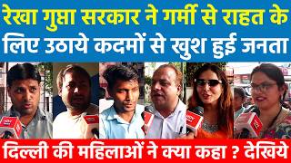 रेखा गुप्ता सरकार ने गर्मी से राहत के लिए उठाये कदमों से खुश हुई जनता Delhi की महिलाओं ने क्या कहा ?