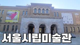 서울시립미술관 서소문본관 영상