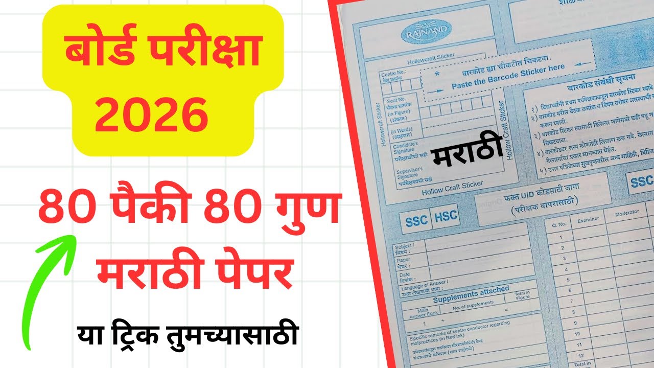 80 पैकी 80 गुण मराठी पेपर | Marathi Board Exam Paper Presentation 2026 | 10th Board Exam 2026