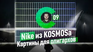Картины для олигархов. Nike из KOSMOSa. Бесценный объект недвижимости