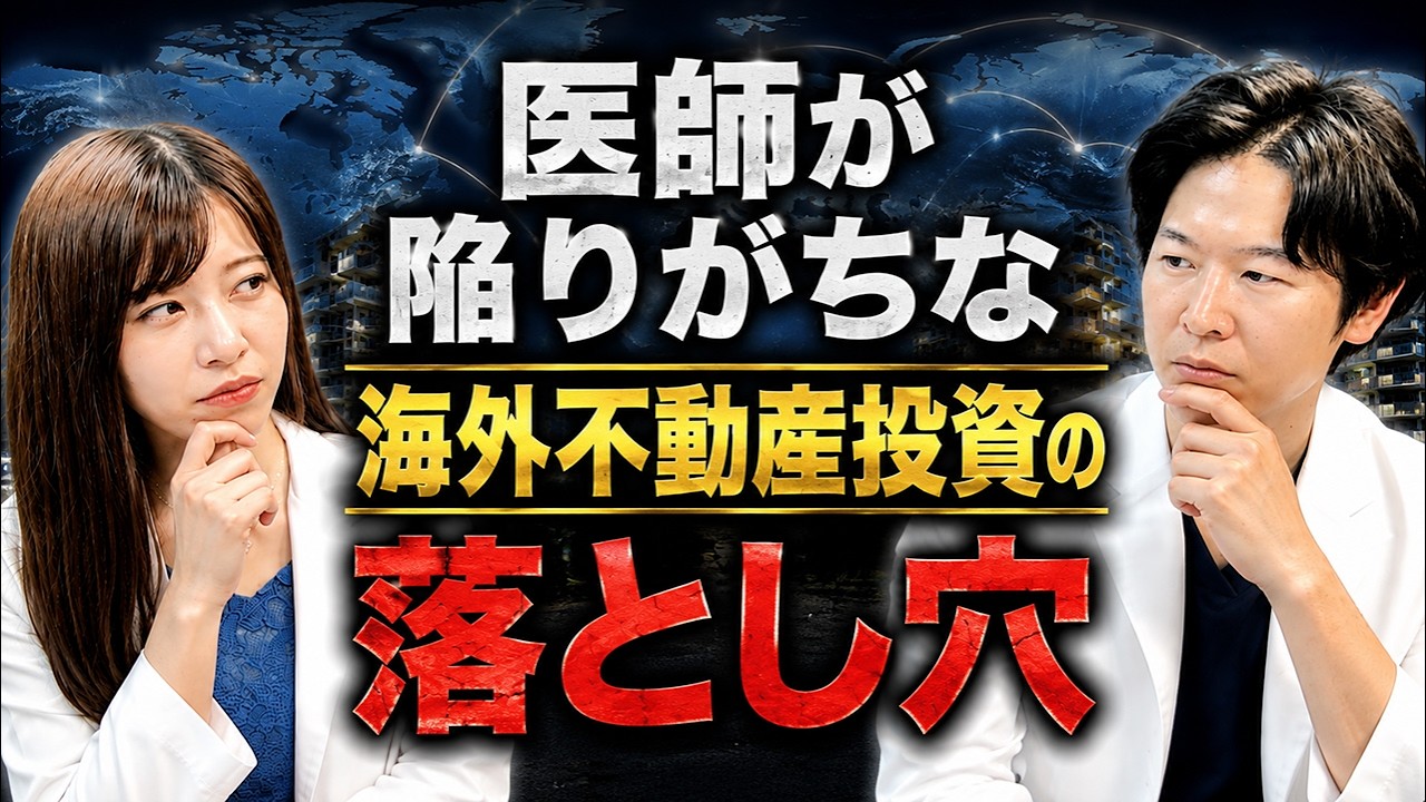 医師こそ陥りがち？海外不動産投資の落とし穴（YouTube動画）
