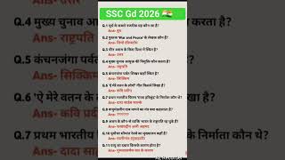 SSC Gd 2026 | SSC Gd Gk GS Practice Set 2026 #sscgd2026 #ssccgl #ssc #staticgk #gkquiz #gk