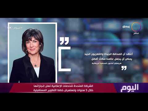 اليوم الشركة المتحدة للخدمات الإعلامية تعلن إنجازاتها خلال 5 سنوات وتستعرض خطط التطوير المستقبلية 