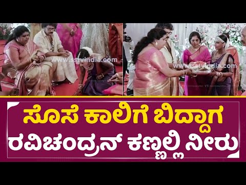 ಸೊಸೆ ಕಾಲಿಗೆ ಬಿದ್ದಾಗ ರವಿಚಂದ್ರನ್ ಕಣ್ಣಲ್ಲಿ ನೀರೆ ಬಂದು ಬಿಡ್ತು|Ravichandra Daughter in law | Ravi sir|SStv ಸೊಸೆ ಕಾಲಿಗೆ ಬಿದ್ದಾಗ ರವಿಚಂದ್ರನ್ ಕಣ್ಣಲ್ಲಿ ನೀರೆ ಬಂದು ಬಿಡ್ತು|Ravichandra Daughter in law | Ravi sir|SStv