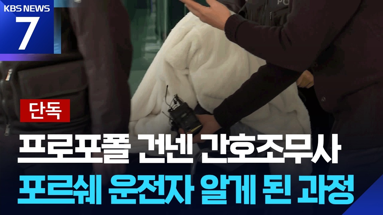 [단독] ‘추락 포르쉐’ 프로포폴…전직 간호조무사 병원서 유출 / KBS  2026.03.09.
