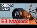 Тепловизор для охоты и поиска - iRay xEye E3 Max v2