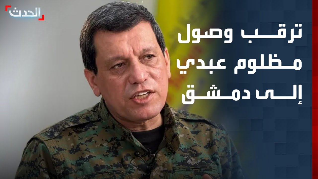 مراسلة "الحدث": ترقب وصول مظلوم عبدي إلى دمشق وموعد المباحثات مع الشرع لم يعلن