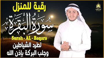 سورة البقرة كاملة | تلاوة خاشعة بصوت علاء عقل تملأ القلب طمأنينة وتبعث السكينة