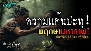 พฤกษามหากาฬ บทที่ 7 ความแค้นปะทุ | นิยายเสียง🎙️น้าชู