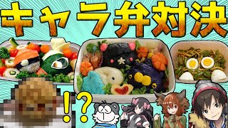 【ポケモン】芸術に特化した４人によるポケモンキャラ弁対決！！【Pokemon / Character lunch box】
