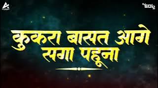 DJ GOL2 - KUKRA BASAT AAGE SAGA PAHUNA | REMIX | SUA GEET