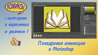 Покадровая анимация в Photoshop.