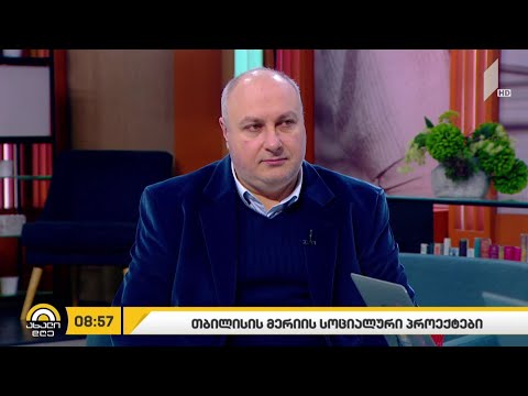 #ახალიდღე  თბილისის მერიის სოციალური პროექტები