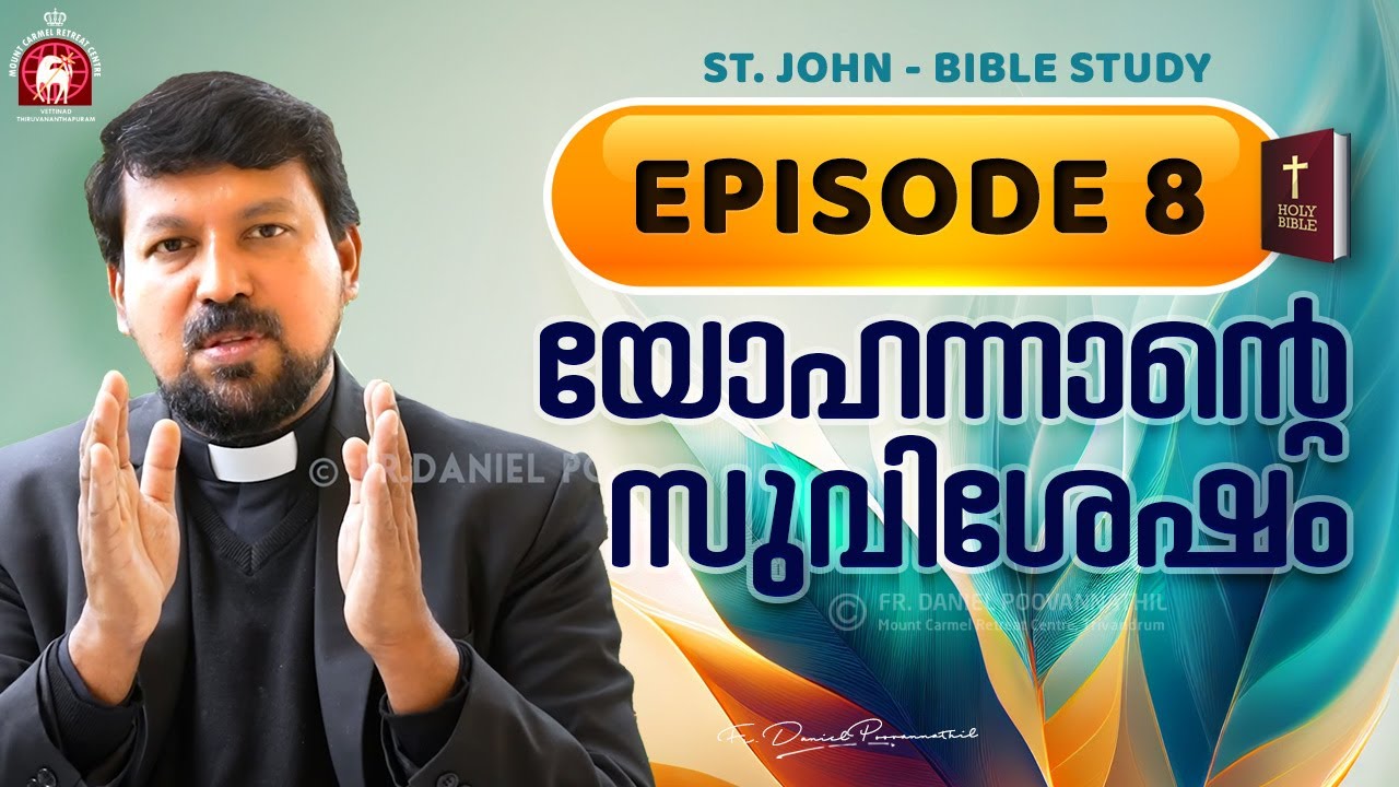 യോഹന്നാന്റെ സുവിശേഷം Episode 08 | Fr. Daniel Poovannathil