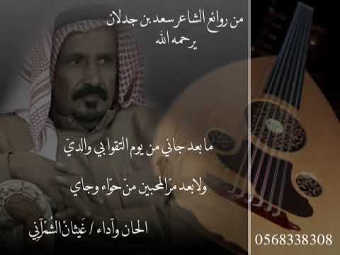 سعد بن جدلان ياوليفي دمعكم الحان وآداء Ghaythan Alkathiri 