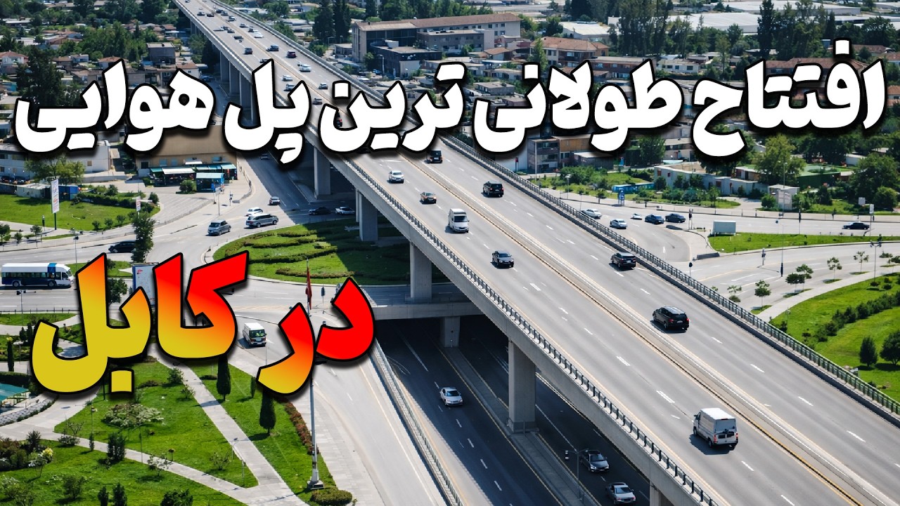 افتتاح طولانی ترین پل هوایی در کابل || ابتکار جدید در طول تاریخ!