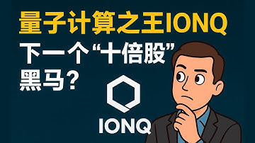 量子计算之王IONQ，下一个十倍股黑马 ｜IONQ 、 RGTI