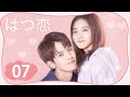 【劇場版】中国ドラマ 「初恋」 丨First Romance 07