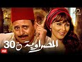  30 مسلسل المصراوية الحلقة الثلاثون بطولة النجم ممدوح عبد العليم ميس حمدان