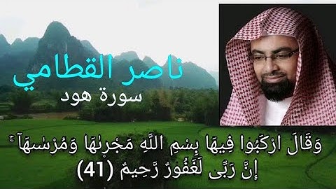الشيخ ناصر القطامي يبكي في سورة هود قصة سيدنا نوح وابنه ملخصه "وقال اركبوا فيها بسم الله مجراها".