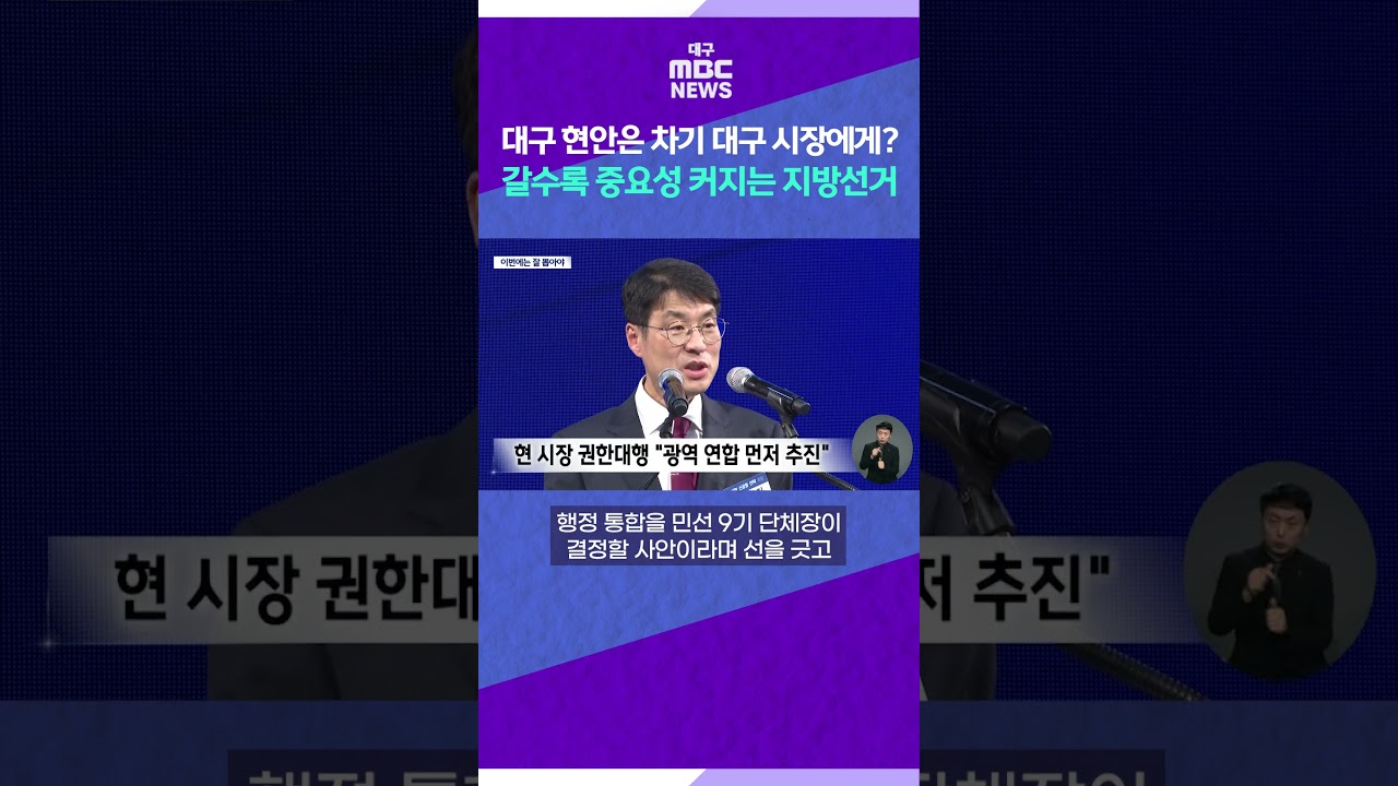 대구 현안은 차기 대구 시장에게?⋯ 갈수록 중요성 커지는 지방선거 