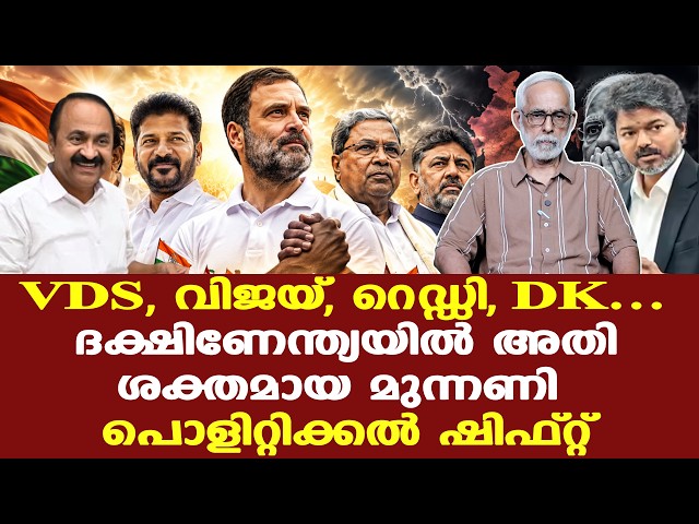 VDS | Vijay | ദക്ഷിണേന്ത്യയില്‍ അതിശക്തമായ മുന്നണി