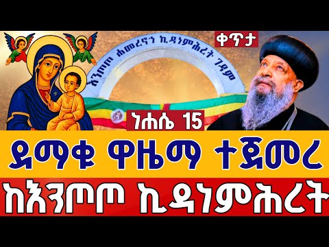 Live ደማቅ ዋዜማ ተጀመረ ፍልሰታ ተፈጸመ ነሐሴ 15 ቀጥታ ከእንጦጦ ቅድስት ኪዳነምሕረት From Entoto Kidanemihiret Aug 21