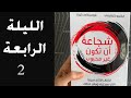 شجاعة أن تكون غير محبوب الليلة الرابعة أنت لست مركز العالم الجزء 2